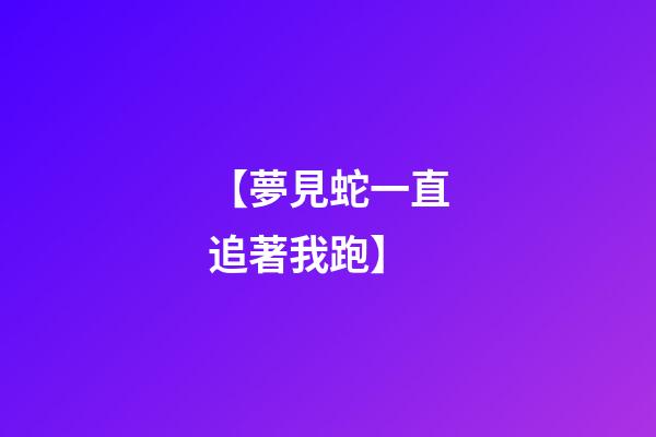 【夢見蛇一直追著我跑】