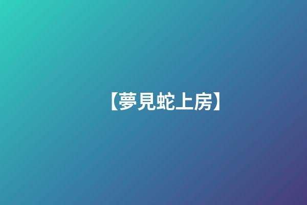 【夢見蛇上房】