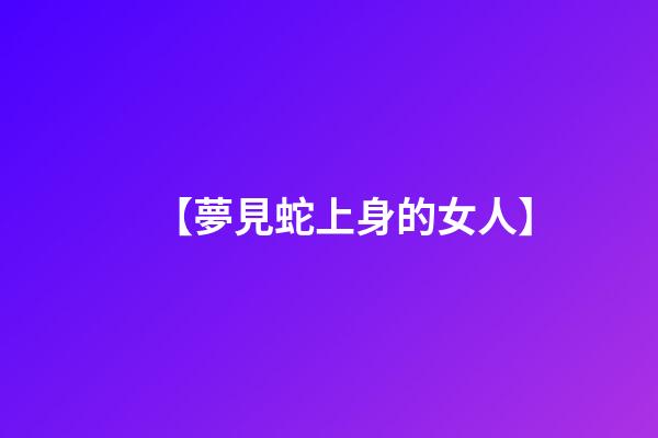 【夢見蛇上身的女人】