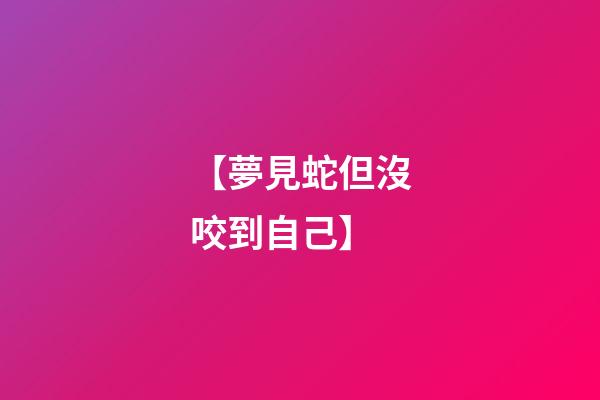 【夢見蛇但沒咬到自己】