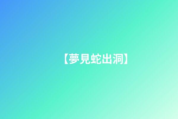 【夢見蛇出洞】