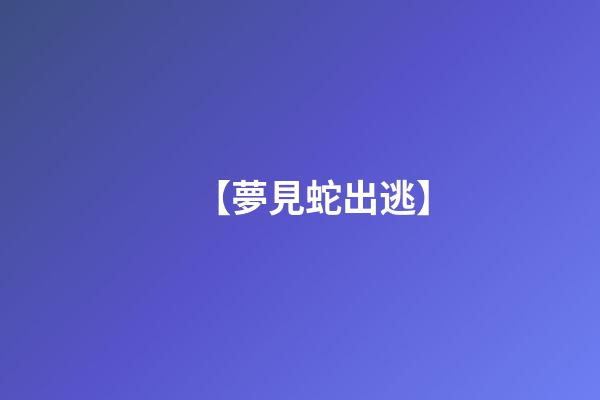 【夢見蛇出逃】