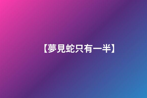 【夢見蛇只有一半】
