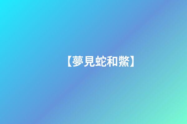 【夢見蛇和鱉】
