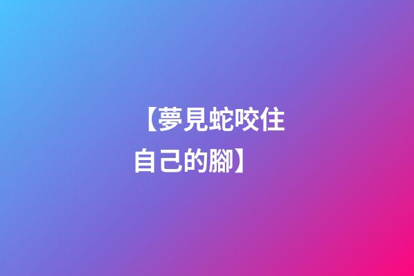 【夢見蛇咬住自己的腳】