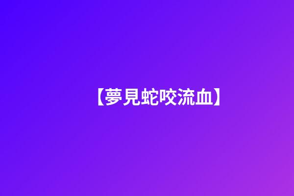 【夢見蛇咬流血】