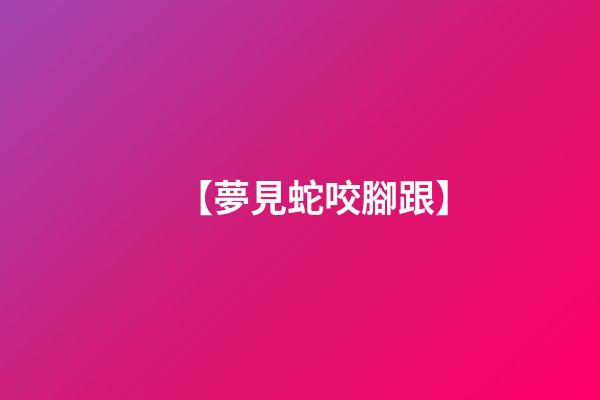 【夢見蛇咬腳跟】
