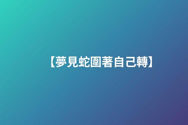 【夢見蛇圍著自己轉】