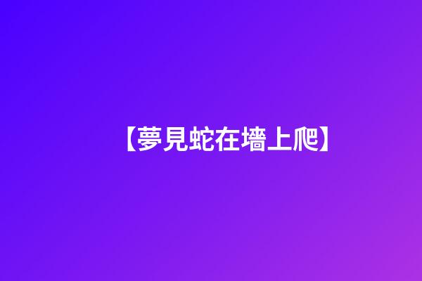 【夢見蛇在墻上爬】
