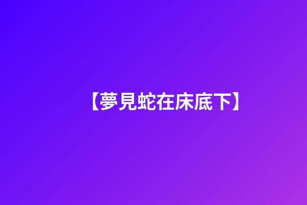 【夢見蛇在床底下】