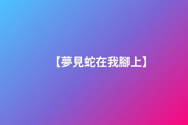 【夢見蛇在我腳上】