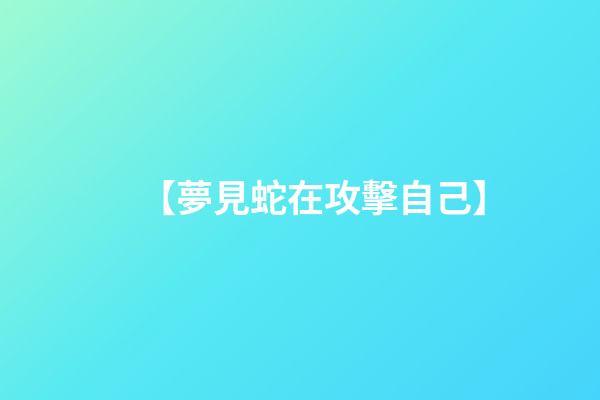【夢見蛇在攻擊自己】