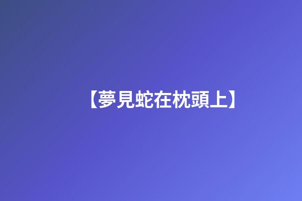 【夢見蛇在枕頭上】