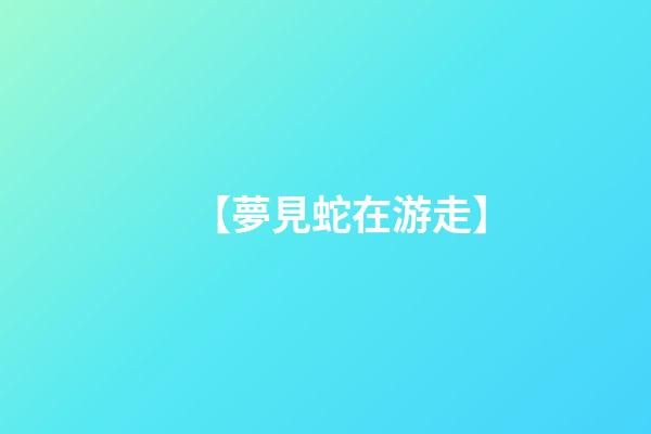 【夢見蛇在游走】