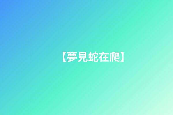 【夢見蛇在爬】