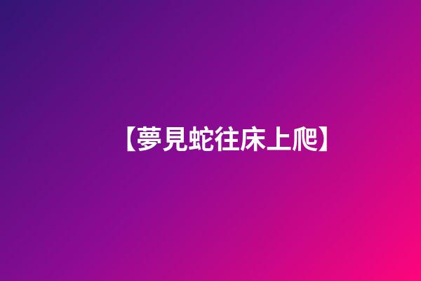 【夢見蛇往床上爬】