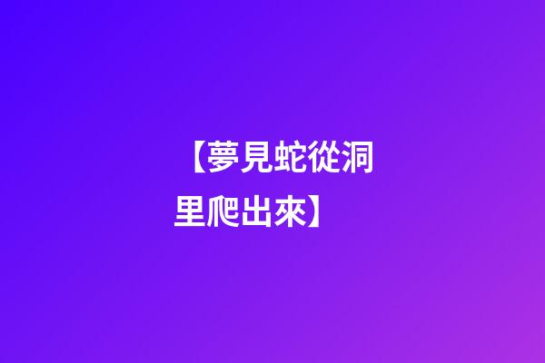 【夢見蛇從洞里爬出來】