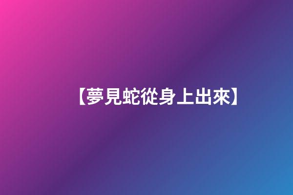 【夢見蛇從身上出來】