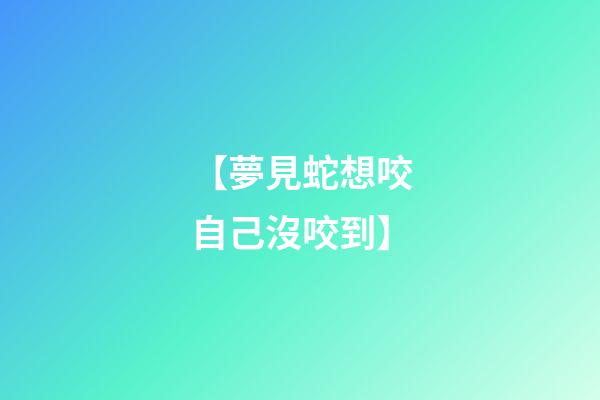 【夢見蛇想咬自己沒咬到】