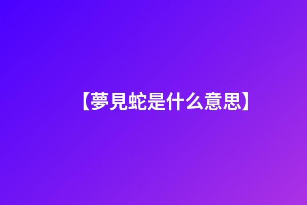 【夢見蛇是什么意思】