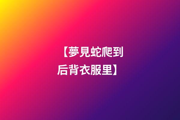【夢見蛇爬到后背衣服里】