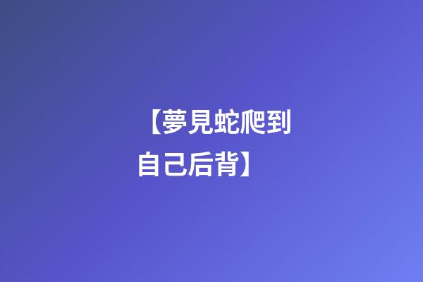 【夢見蛇爬到自己后背】
