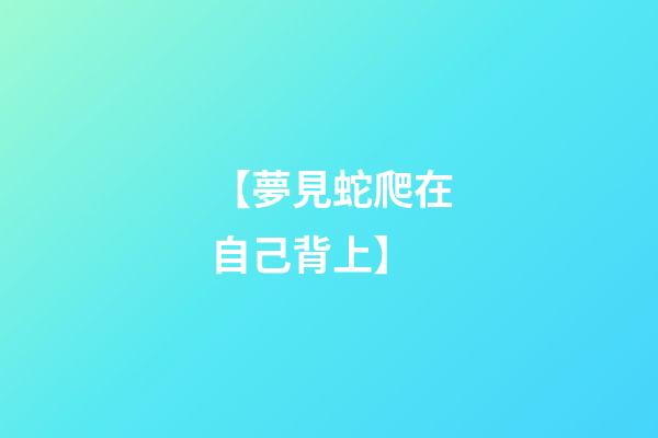【夢見蛇爬在自己背上】