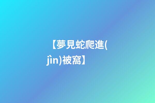 【夢見蛇爬進(jìn)被窩】