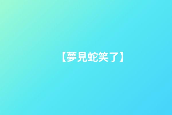 【夢見蛇笑了】