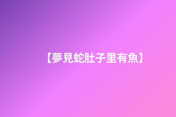 【夢見蛇肚子里有魚】