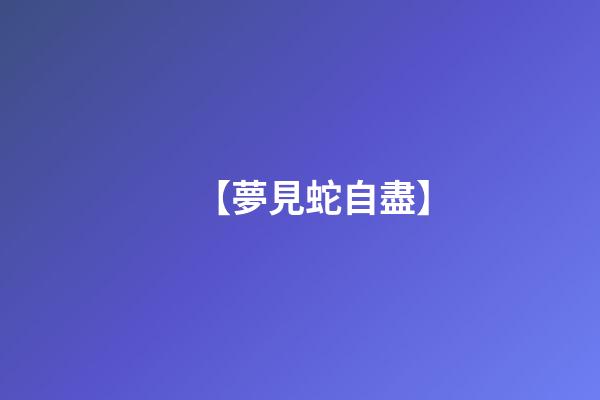 【夢見蛇自盡】