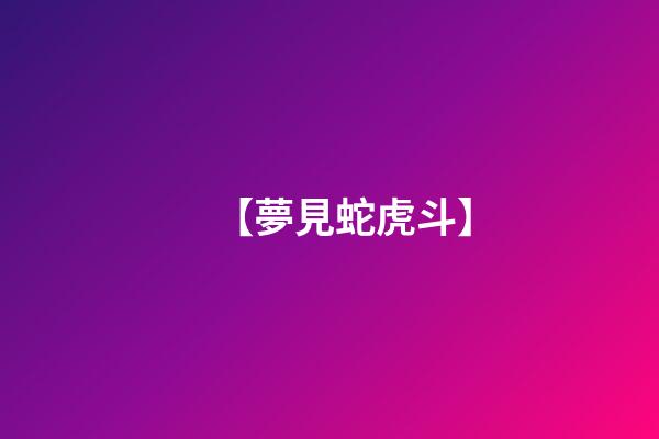 【夢見蛇虎斗】