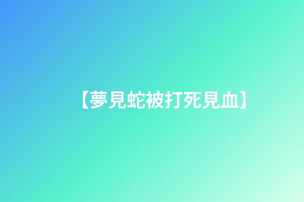 【夢見蛇被打死見血】