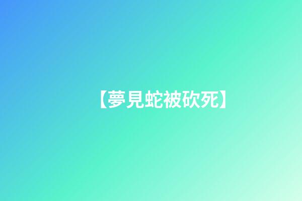 【夢見蛇被砍死】