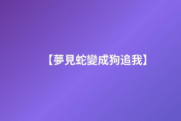 【夢見蛇變成狗追我】