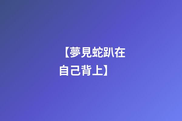 【夢見蛇趴在自己背上】