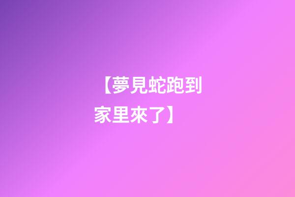 【夢見蛇跑到家里來了】