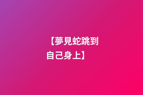 【夢見蛇跳到自己身上】