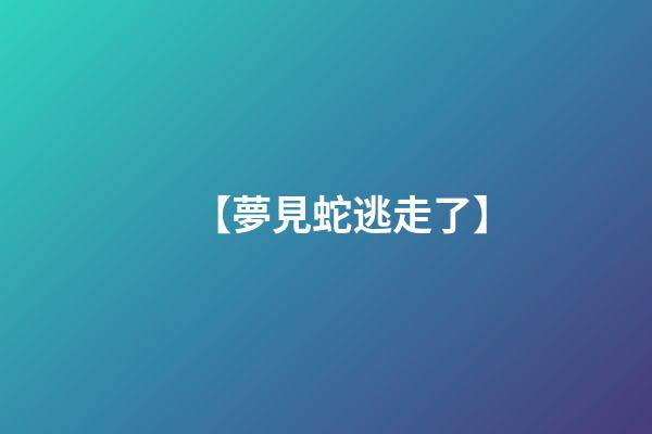 【夢見蛇逃走了】