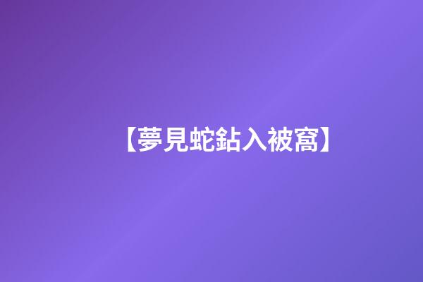【夢見蛇鉆入被窩】
