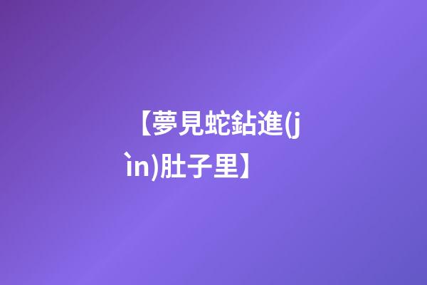 【夢見蛇鉆進(jìn)肚子里】