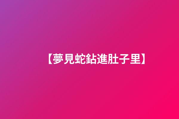 【夢見蛇鉆進肚子里】