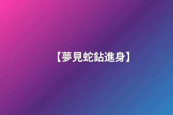 【夢見蛇鉆進身】