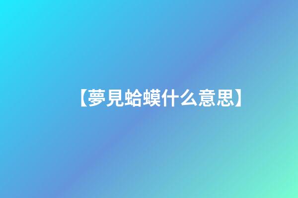 【夢見蛤蟆什么意思】