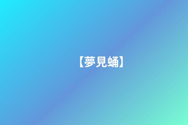 【夢見蛹】