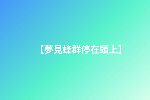 【夢見蜂群停在頭上】