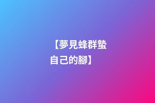 【夢見蜂群蟄自己的腳】