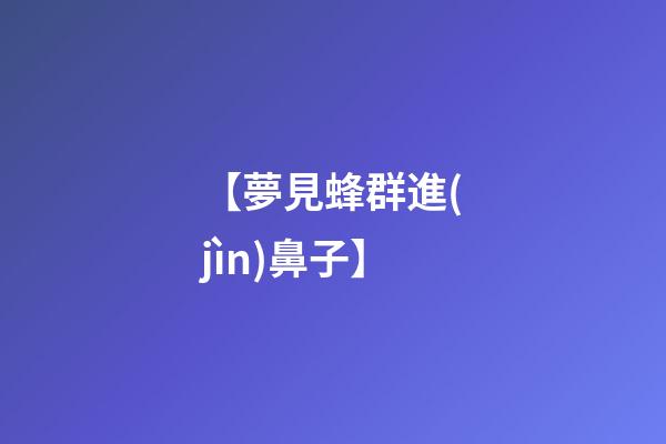 【夢見蜂群進(jìn)鼻子】