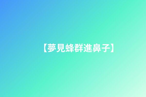 【夢見蜂群進鼻子】