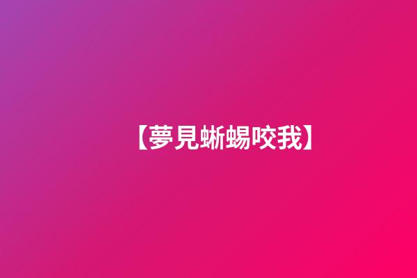 【夢見蜥蜴咬我】